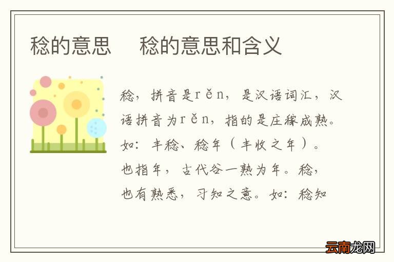 稔的意思稔的意思和含义