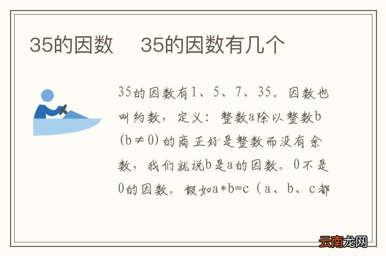 35的因数35的因数有几个