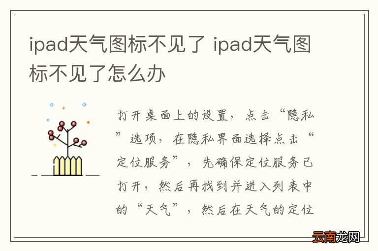 ipad天气图标不见了 ipad天气图标不见了怎么办