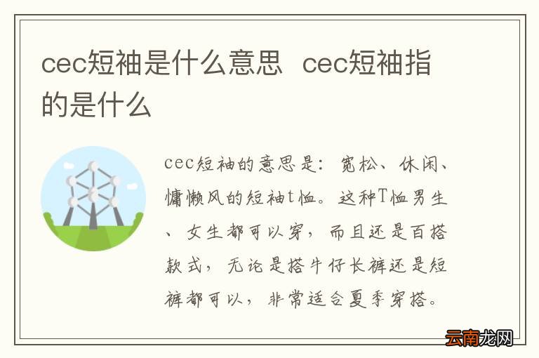 cec短袖是什么意思cec短袖指的是什么