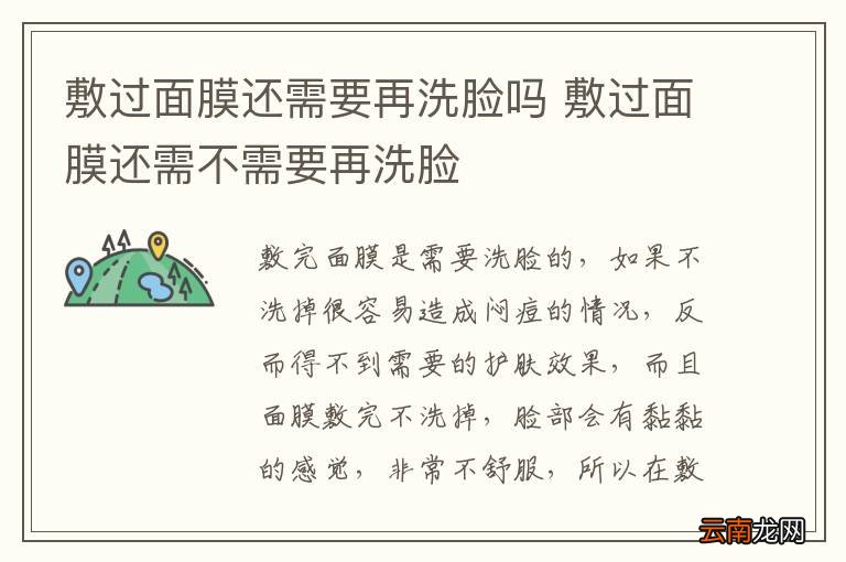 敷过面膜还需要再洗脸吗 敷过面膜还需不需要再洗脸