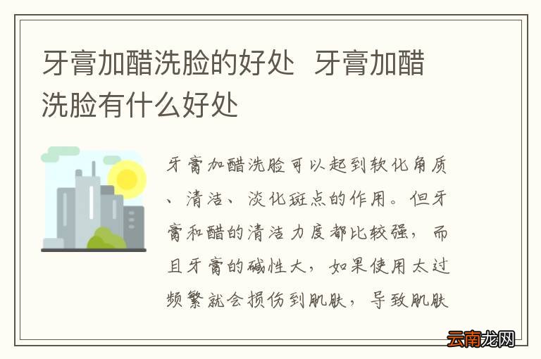 牙膏加醋洗脸的好处牙膏加醋洗脸有什么好处