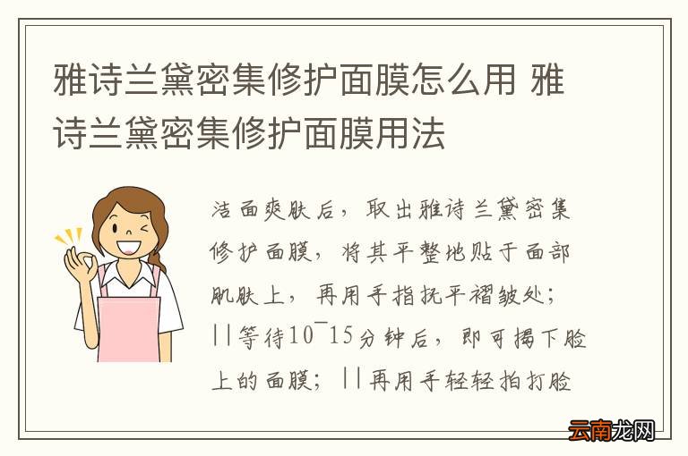 雅诗兰黛密集修护面膜怎么用 雅诗兰黛密集修护面膜用法