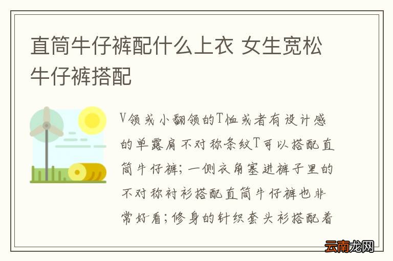 直筒牛仔裤配什么上衣 女生宽松牛仔裤搭配