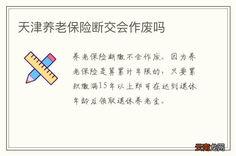 天津养老保险断交会作废吗