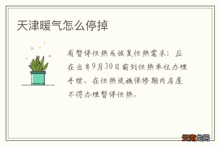 天津暖气怎么停掉