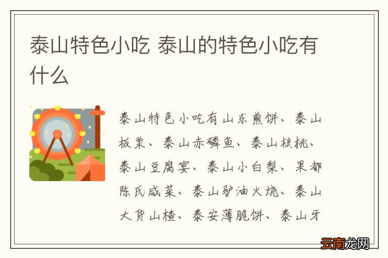 泰山特色小吃 泰山的特色小吃有什么