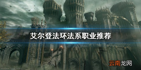 艾尔登法环法系职业选哪个 艾尔登法环法系职业推荐