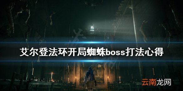 艾尔登法环蜘蛛boss怎么打 艾尔登法环开局蜘蛛boss打法心得