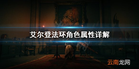 艾尔登法环角色属性怎么搭配 艾尔登法环角色属性详解