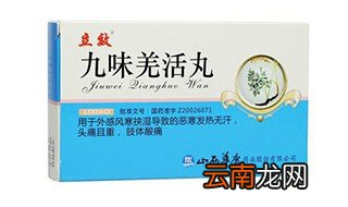 九味羌活的功效与作用 九味羌活的成分