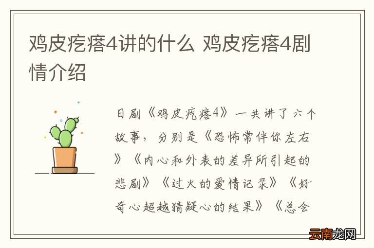 鸡皮疙瘩4讲的什么 鸡皮疙瘩4剧情介绍