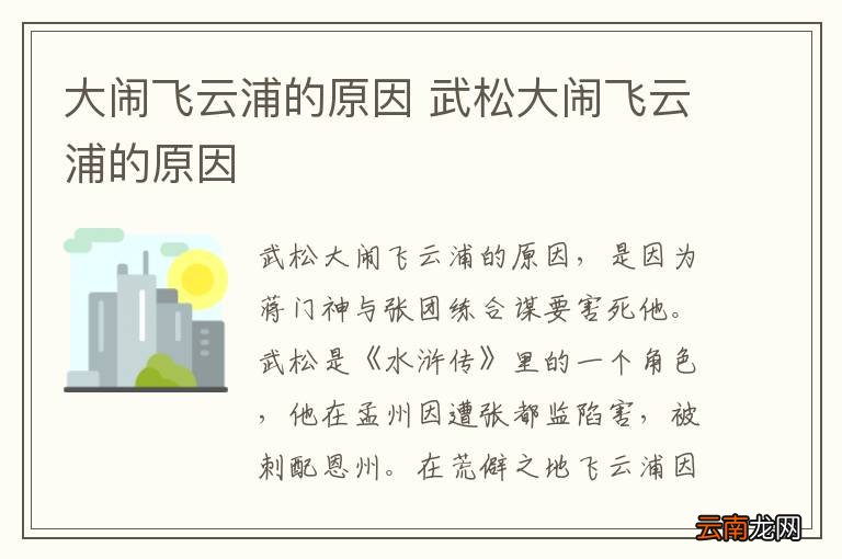 大闹飞云浦的原因 武松大闹飞云浦的原因