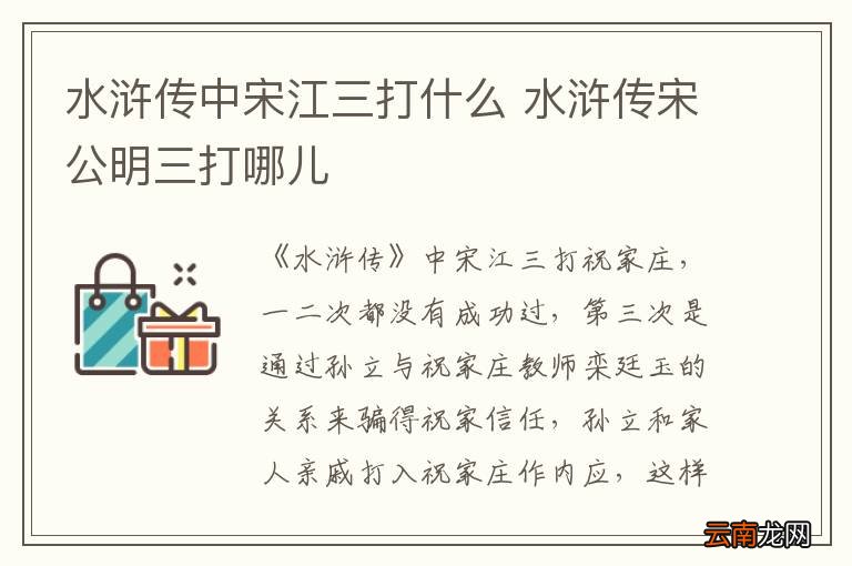水浒传中宋江三打什么 水浒传宋公明三打哪儿