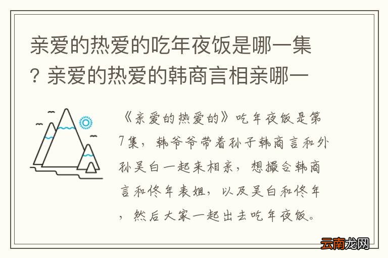 亲爱的热爱的吃年夜饭是哪一集? 亲爱的热爱的韩商言相亲哪一集