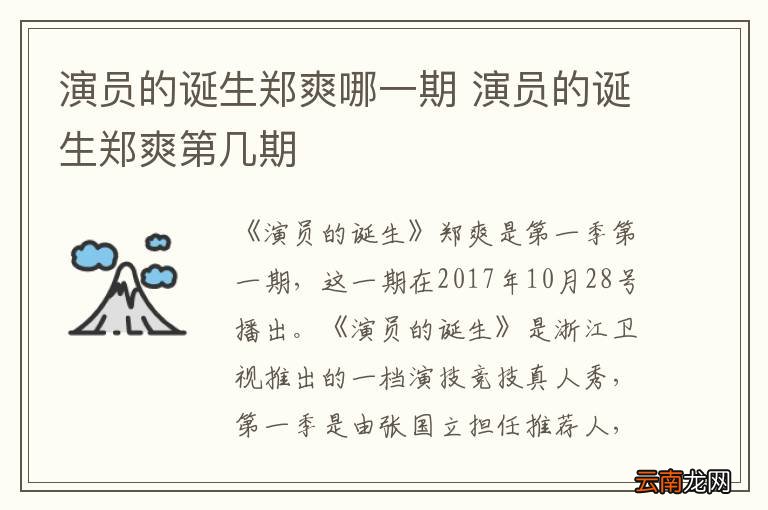 演员的诞生郑爽哪一期 演员的诞生郑爽第几期