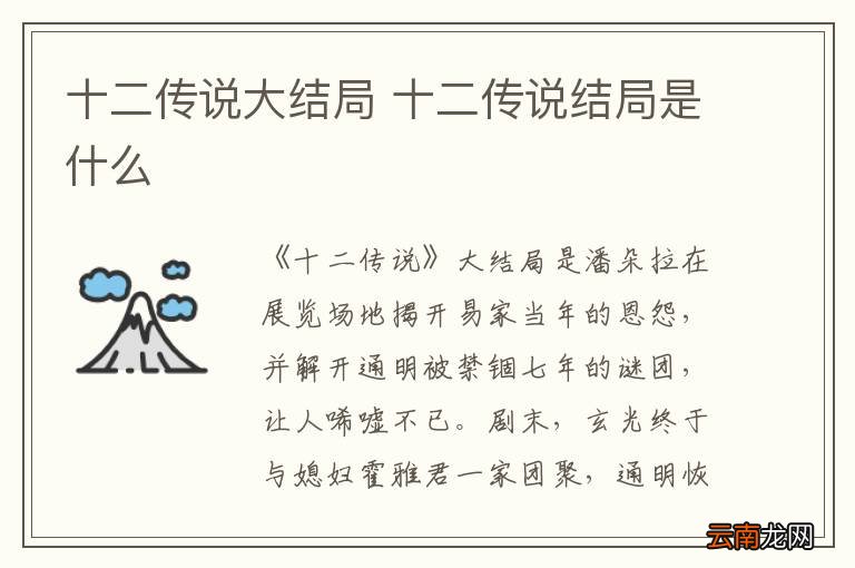 十二传说大结局 十二传说结局是什么