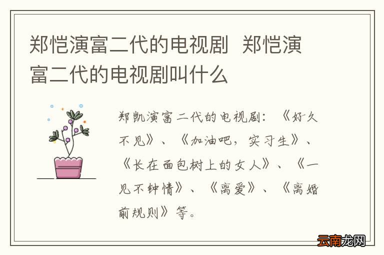 郑恺演富二代的电视剧郑恺演富二代的电视剧叫什么
