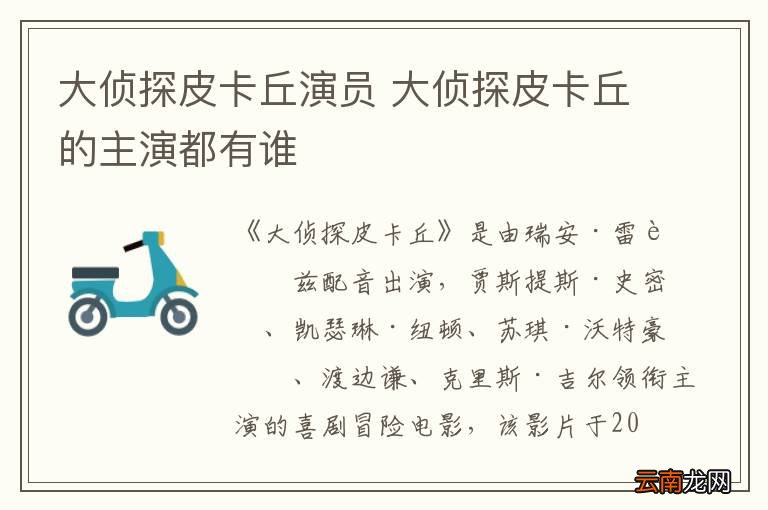 大侦探皮卡丘演员 大侦探皮卡丘的主演都有谁