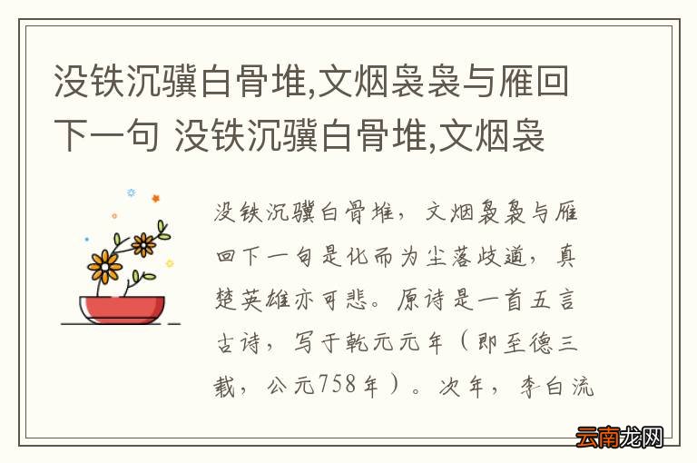 没铁沉骥白骨堆,文烟袅袅与雁回下一句 没铁沉骥白骨堆,文烟袅袅与雁回