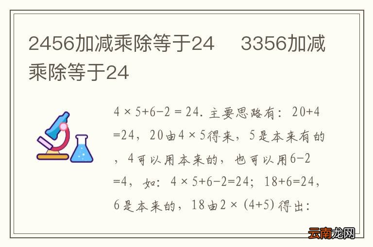 2456加减乘除等于243356加减乘除等于24