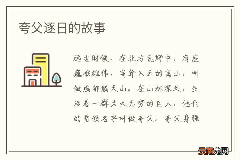 夸父逐日的故事