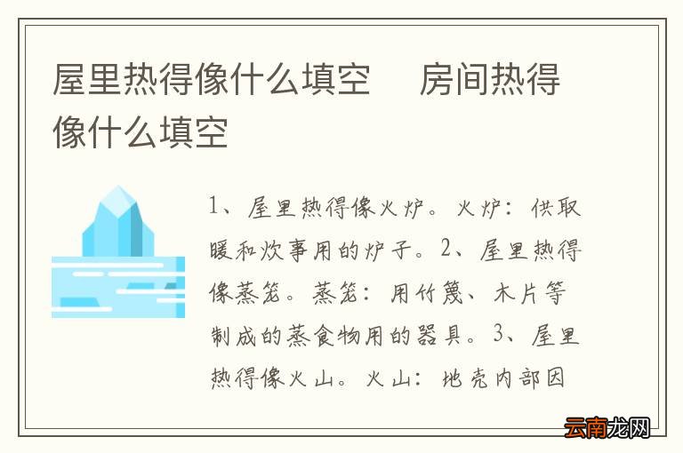 屋里热得像什么填空房间热得像什么填空