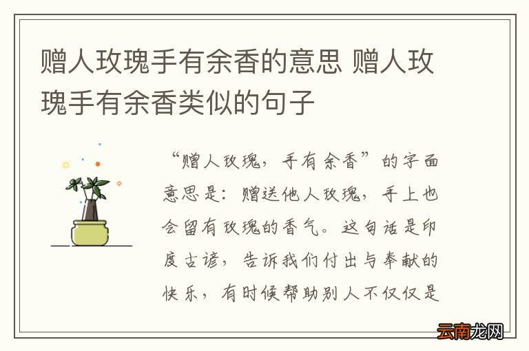 赠人玫瑰手有余香的意思 赠人玫瑰手有余香类似的句子