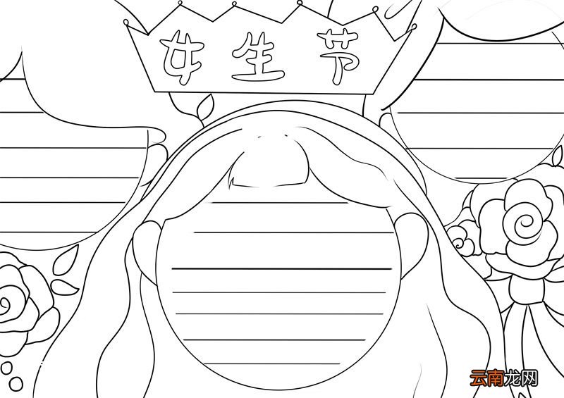 女生节手抄报 女生节手抄报四年级