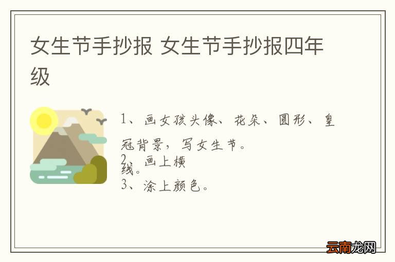 女生节手抄报 女生节手抄报四年级