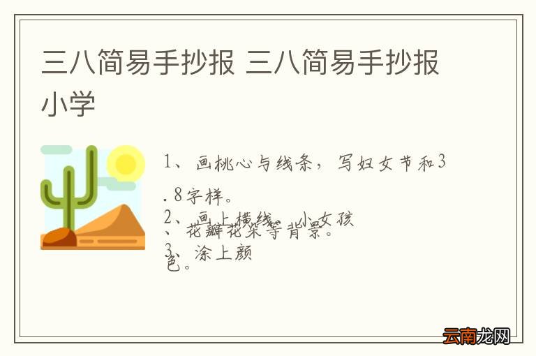 三八简易手抄报 三八简易手抄报小学