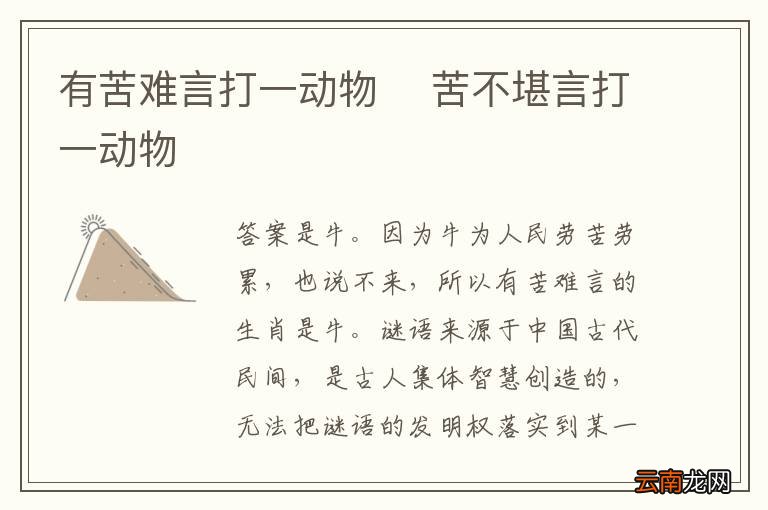 有苦难言打一动物苦不堪言打一动物
