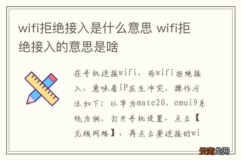 wifi拒绝接入是什么意思 wifi拒绝接入的意思是啥