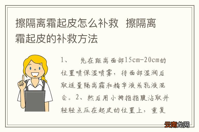 擦隔离霜起皮怎么补救擦隔离霜起皮的补救方法