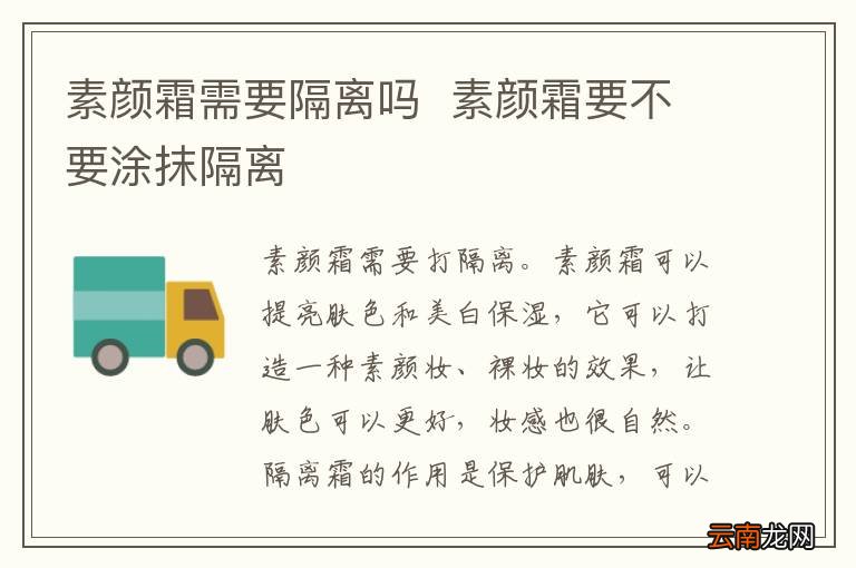 素颜霜需要隔离吗素颜霜要不要涂抹隔离