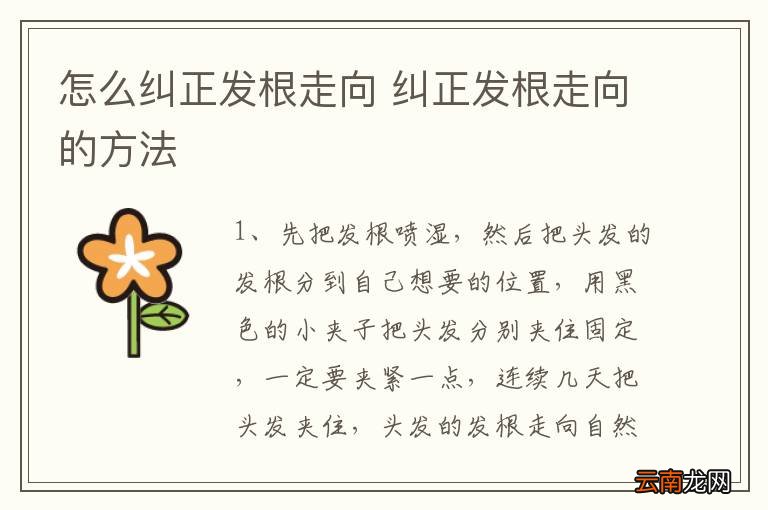 怎么纠正发根走向 纠正发根走向的方法