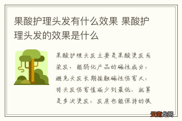 果酸护理头发有什么效果 果酸护理头发的效果是什么