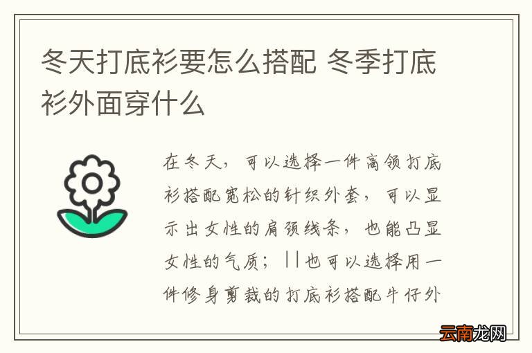 冬天打底衫要怎么搭配 冬季打底衫外面穿什么