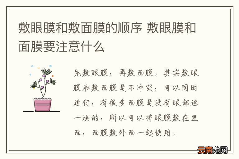 敷眼膜和敷面膜的顺序 敷眼膜和面膜要注意什么