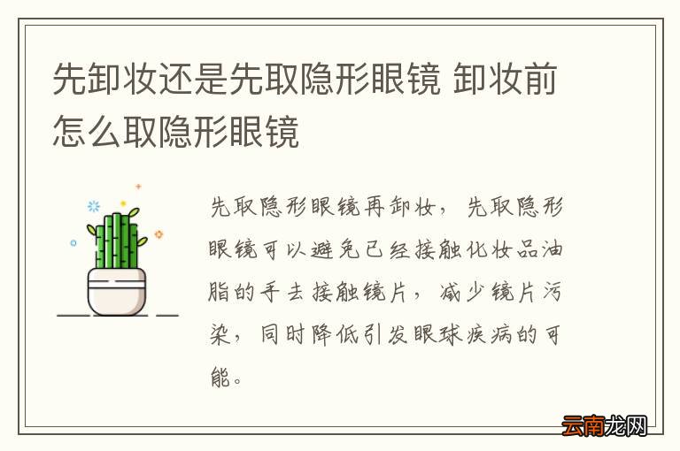 先卸妆还是先取隐形眼镜 卸妆前怎么取隐形眼镜