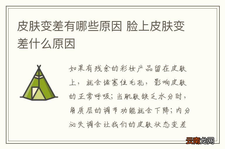 皮肤变差有哪些原因 脸上皮肤变差什么原因