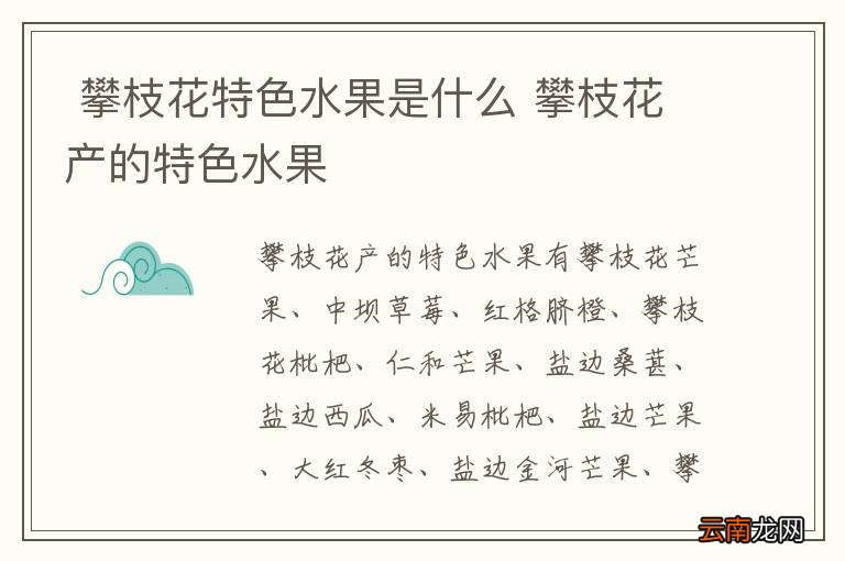 攀枝花特色水果是什么 攀枝花产的特色水果