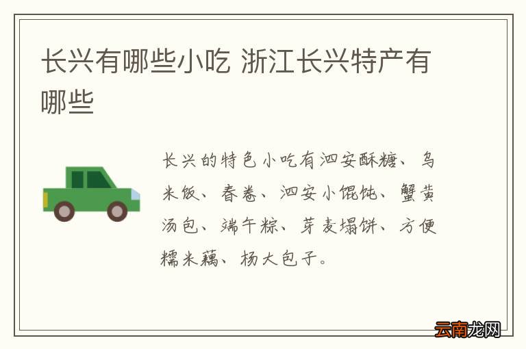 长兴有哪些小吃 浙江长兴特产有哪些