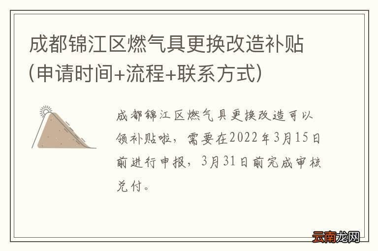 申请时间+流程+联系方式 成都锦江区燃气具更换改造补贴