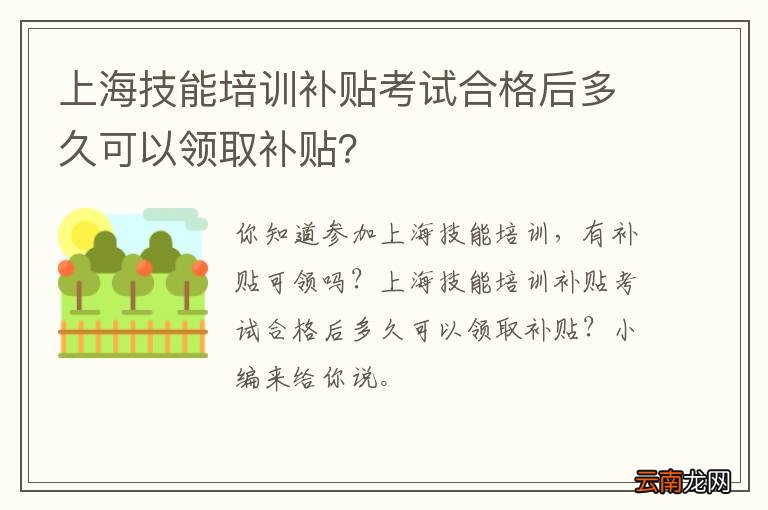 上海技能培训补贴考试合格后多久可以领取补贴？