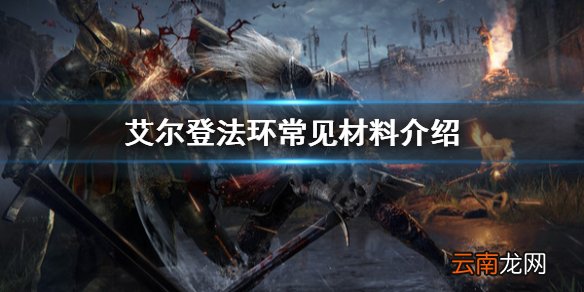 艾尔登法环常见材料有哪些 艾尔登法环常见材料介绍