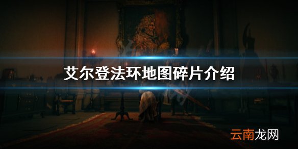 艾尔登法环地图碎片是什么 艾尔登法环地图碎片介绍