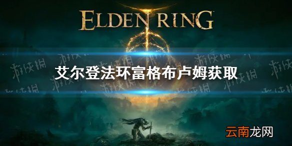 艾尔登法环富格布卢姆获得方法 老头环富格布卢姆获取