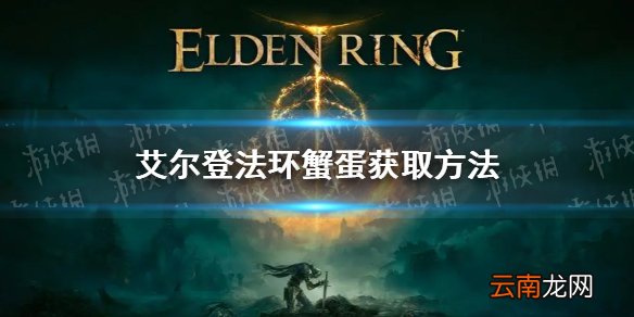 艾尔登法环蟹蛋怎么获得？老头环蟹蛋获取方法