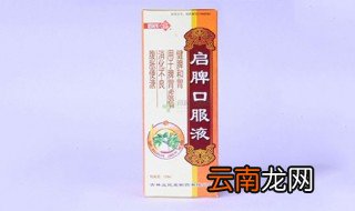 启脾口服液的功效与作用 启脾口服液的用法用量